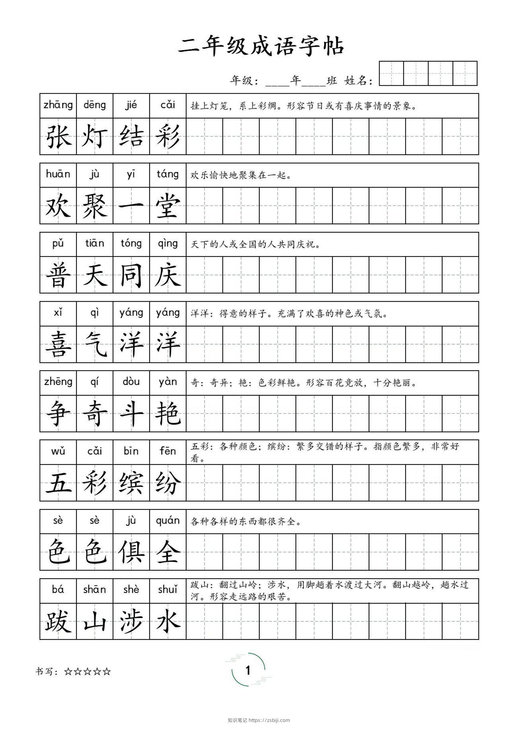 二年级成语字帖-二上语文-知识笔记