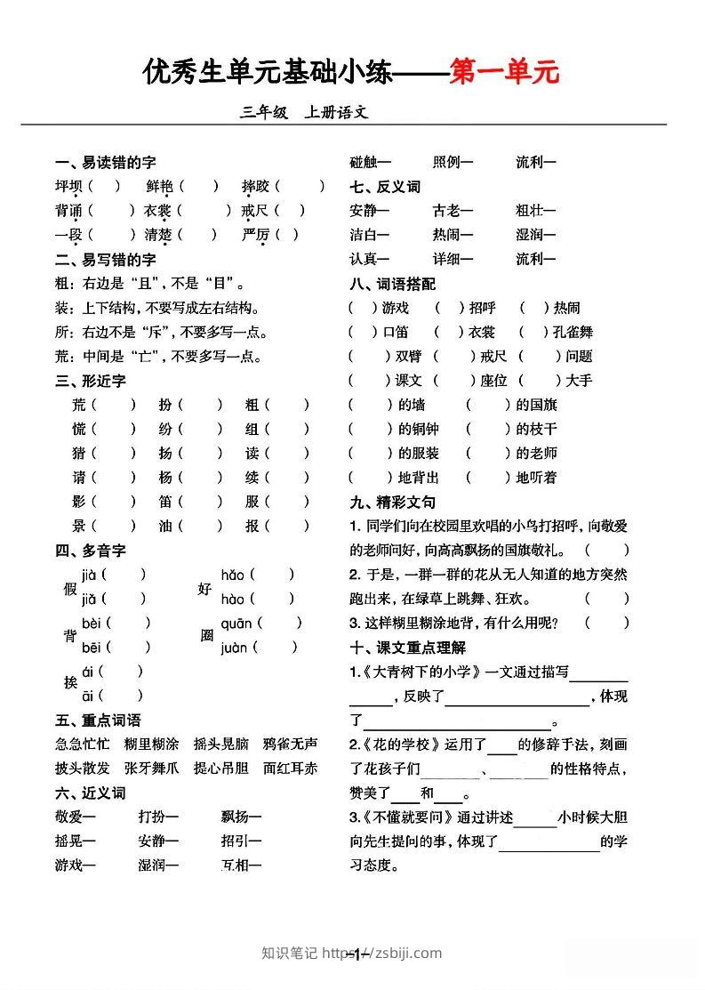 三年级上册语文1-8单元基础小练习-知识笔记
