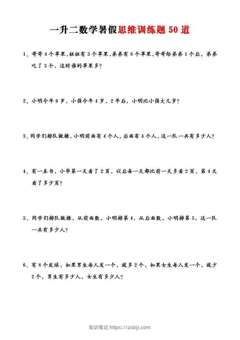 一升二数学暑假思维应用题训练50题-二上数学-知识笔记
