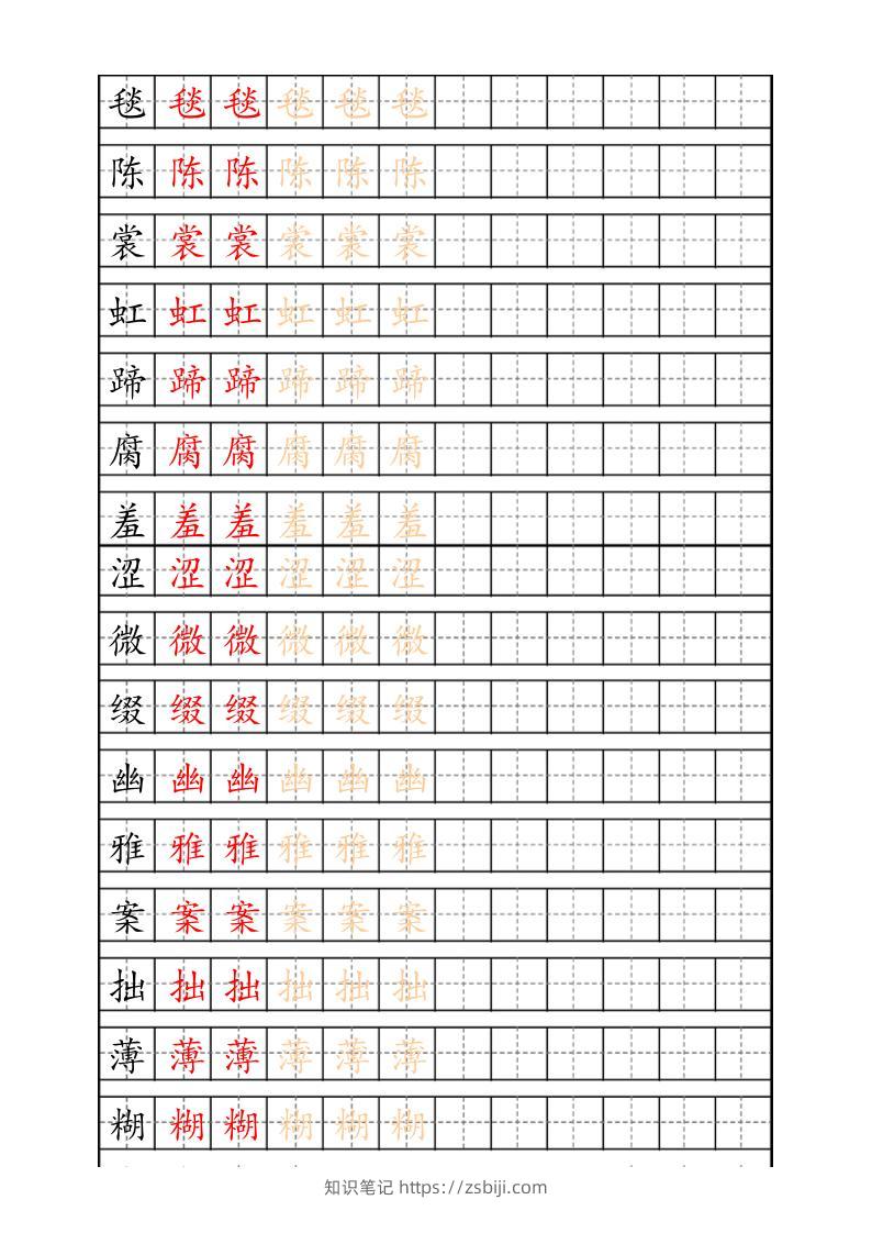 六上语文生字描红字帖-知识笔记