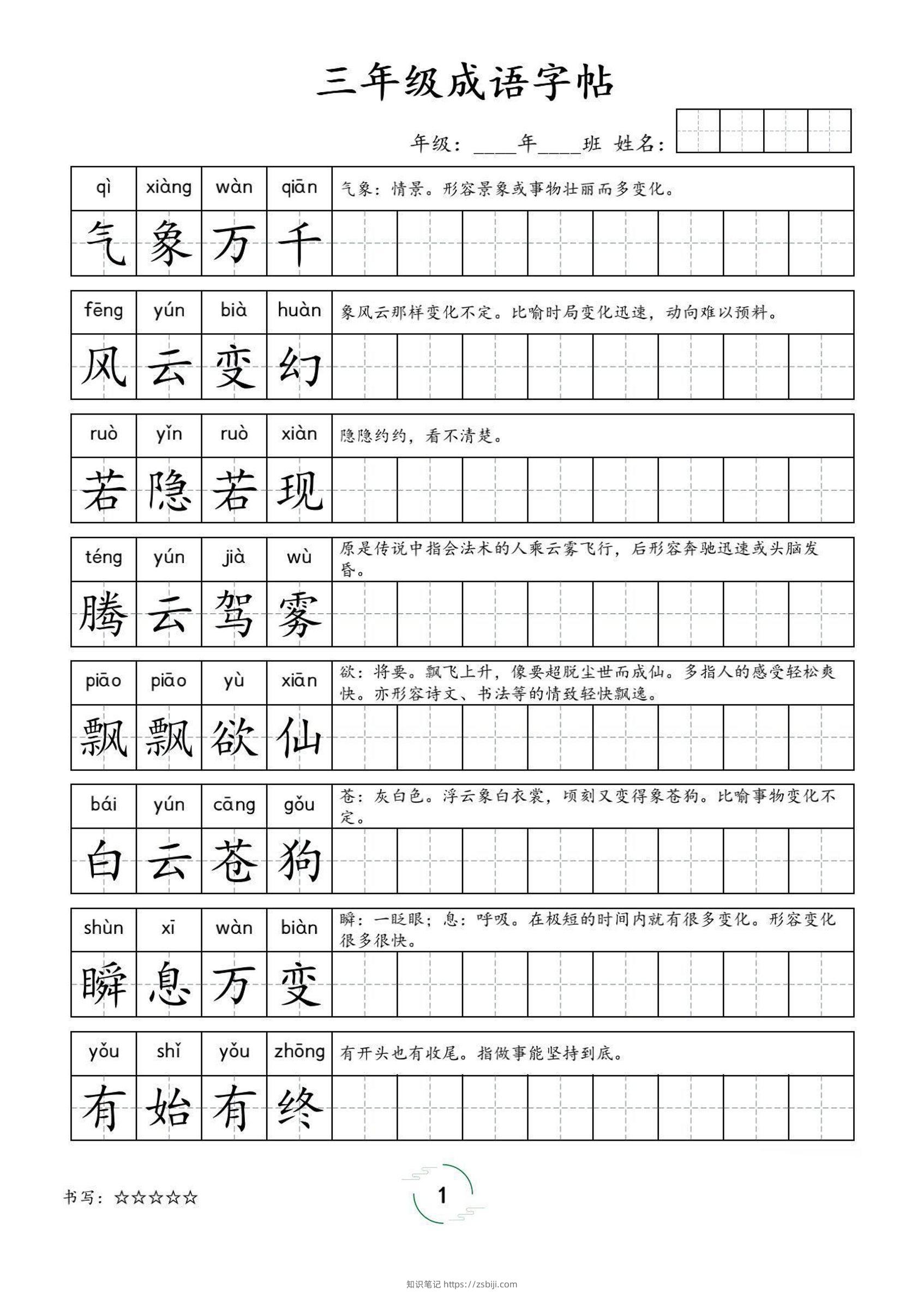三年级成语字帖-三上语文-知识笔记