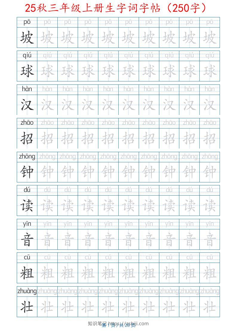 25秋三年级上册生字词字帖（250字）带拼音版-二上语文-知识笔记