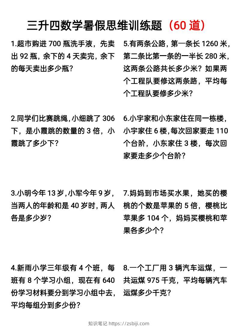 三升四数学暑假思维应用题训练60题-四上数学-知识笔记