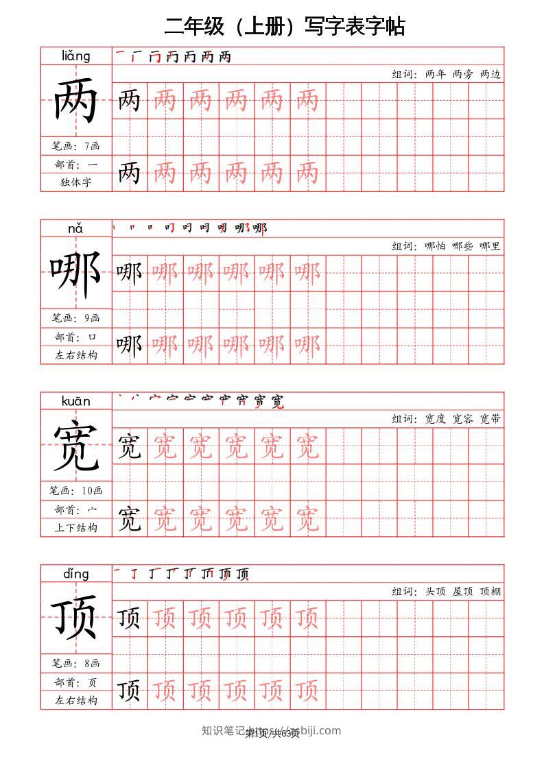 二上语文写字表字帖（笔画+部首+笔顺+组词）-知识笔记