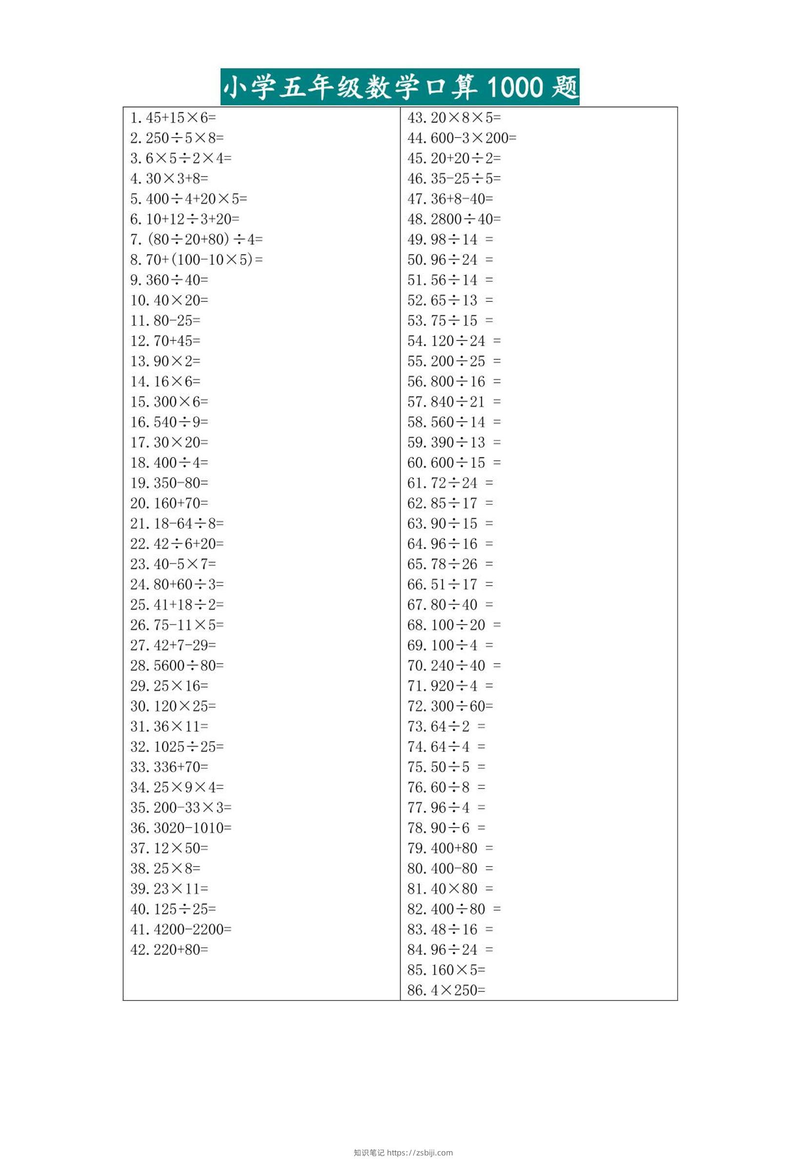五升六暑假数学口算专练-六上数学-知识笔记