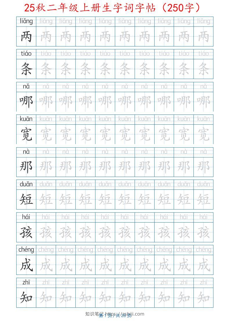 25秋二年级上册生字词字帖（100字）带拼音版-二上语文-知识笔记