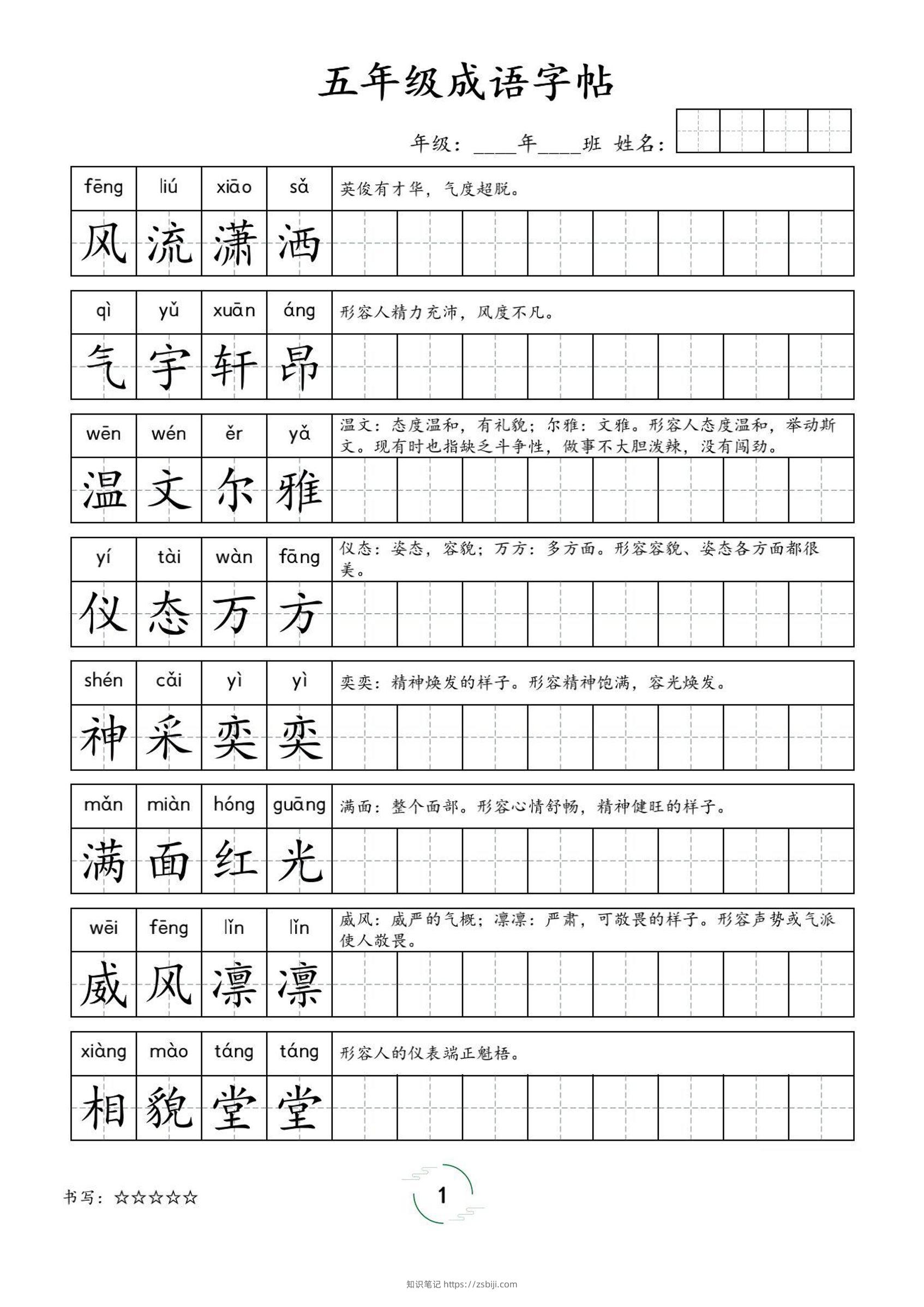 五年级成语字帖-五上语文-知识笔记