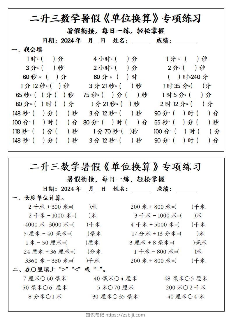 二升三数学暑假《单位换算》专项练习-三上数学-知识笔记
