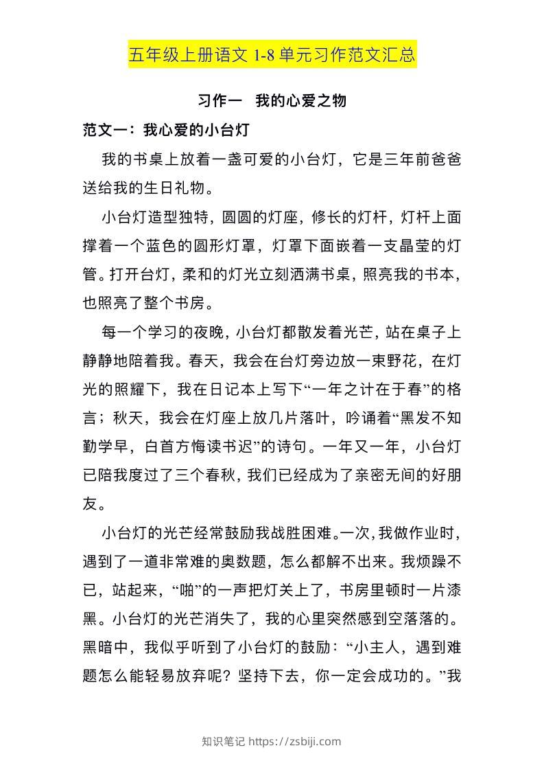 五上语文1-8单元习作范文汇总-知识笔记