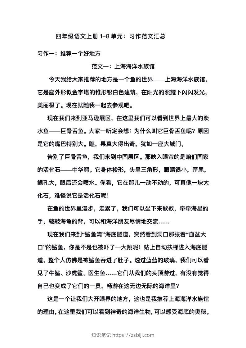 四上语文1-8单元习作范文汇总-知识笔记