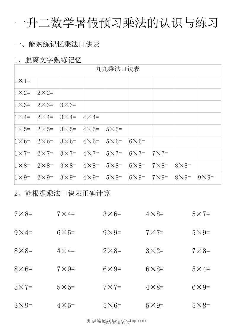 一升二数学暑假预习乘法的认识与练习前3页-二上数学-知识笔记
