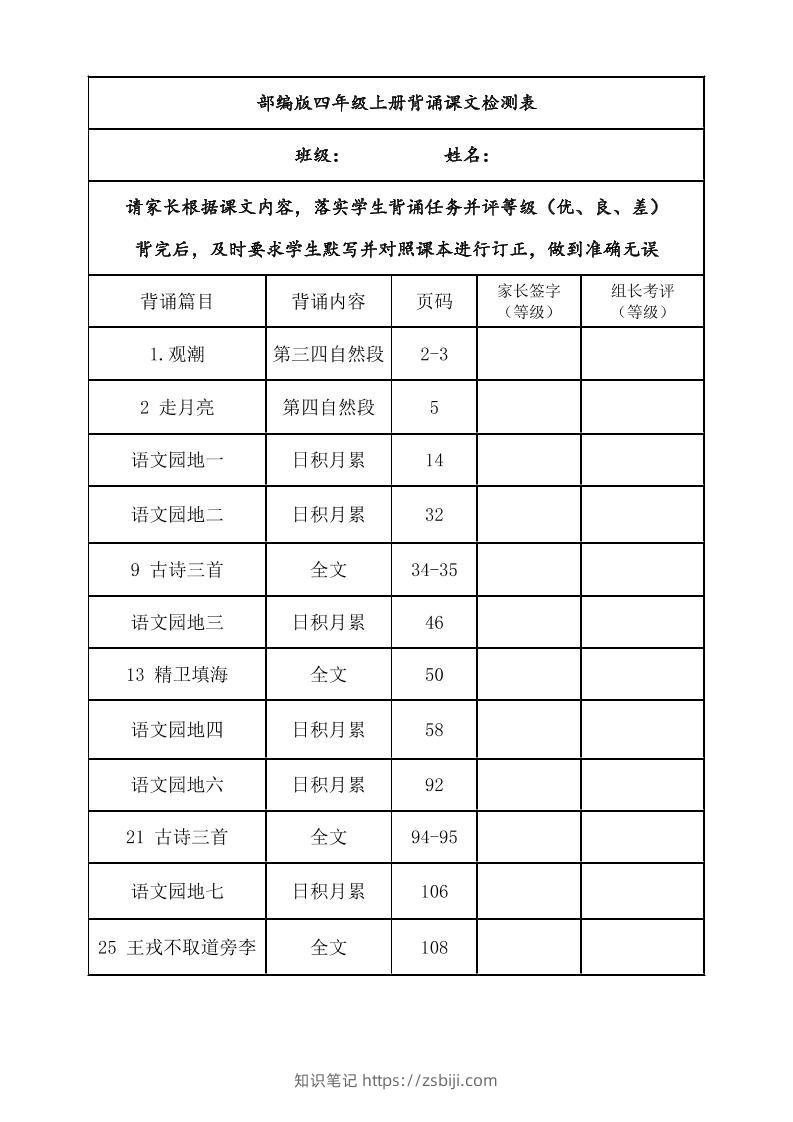 四年级上册语文背诵课文内容及闯关表-知识笔记