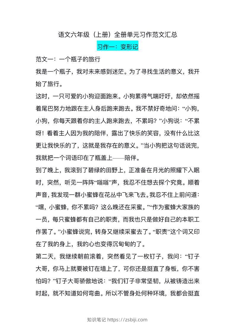 六上语文1-8单元习作精美范文-知识笔记