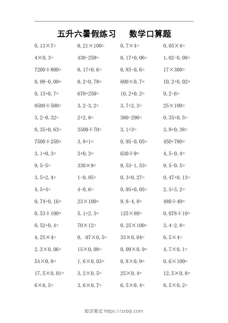 五升六暑假练习数学口算题-六上数学-知识笔记