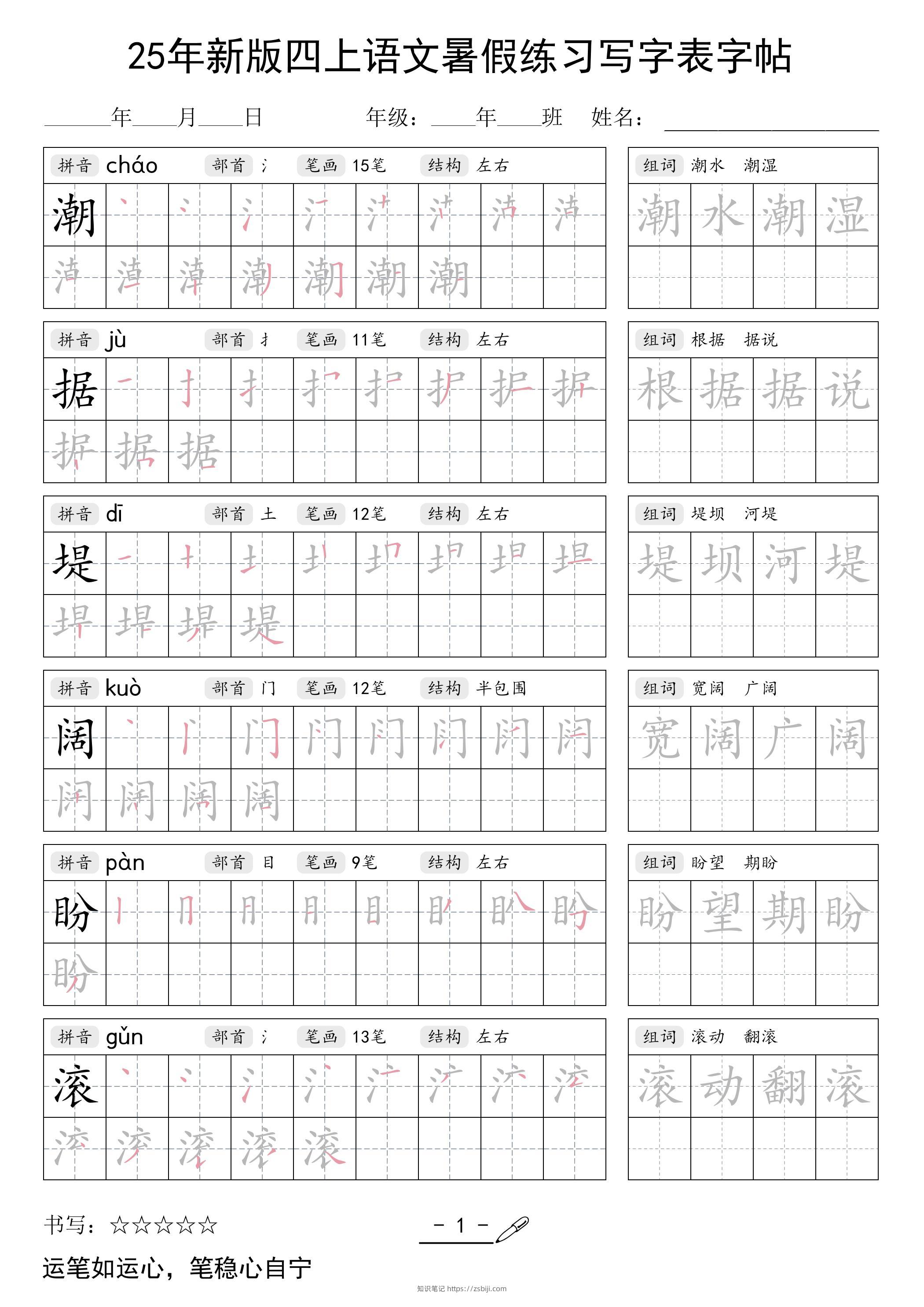 25年新版四上语文暑假练习写字表字帖42页-知识笔记