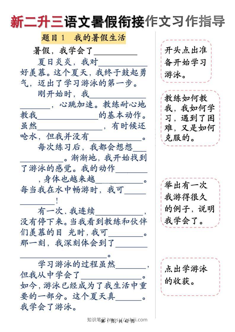 新二升三语文暑假衔接作文习作指导（含范文42页）三上-知识笔记