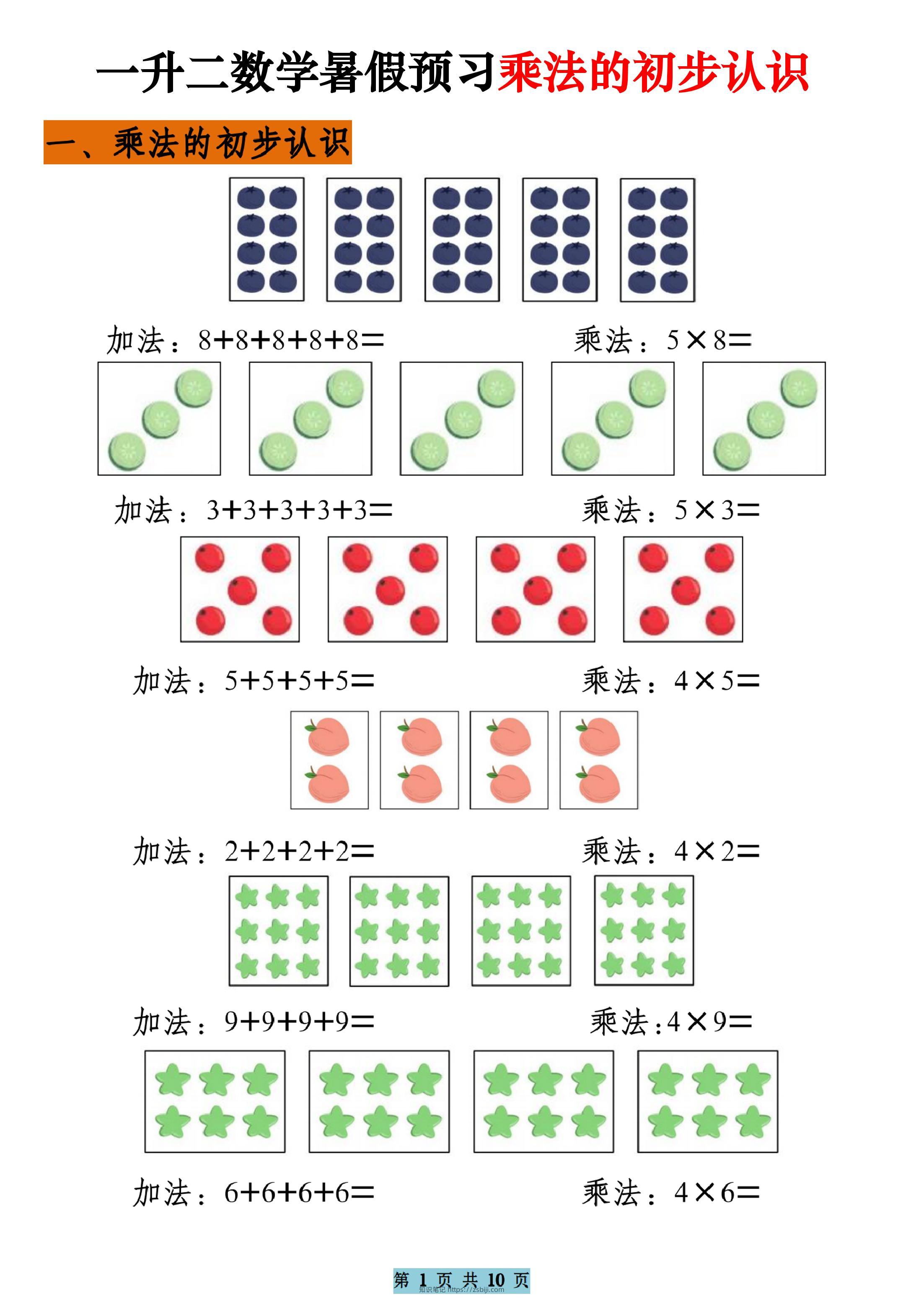 一升二数学暑假预习乘法的初步认识（10页乘法启蒙）二上-知识笔记