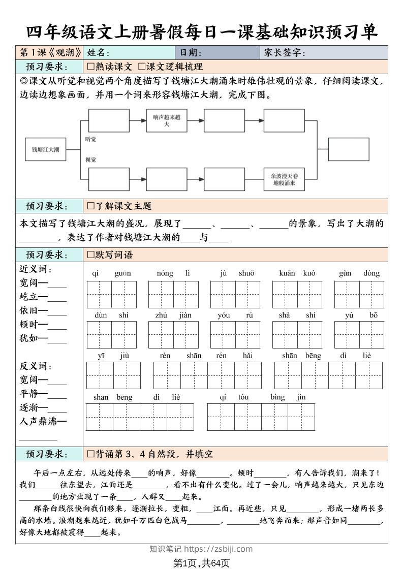 四上语文暑假每日一课基础知识预习单（含答案64页）-知识笔记
