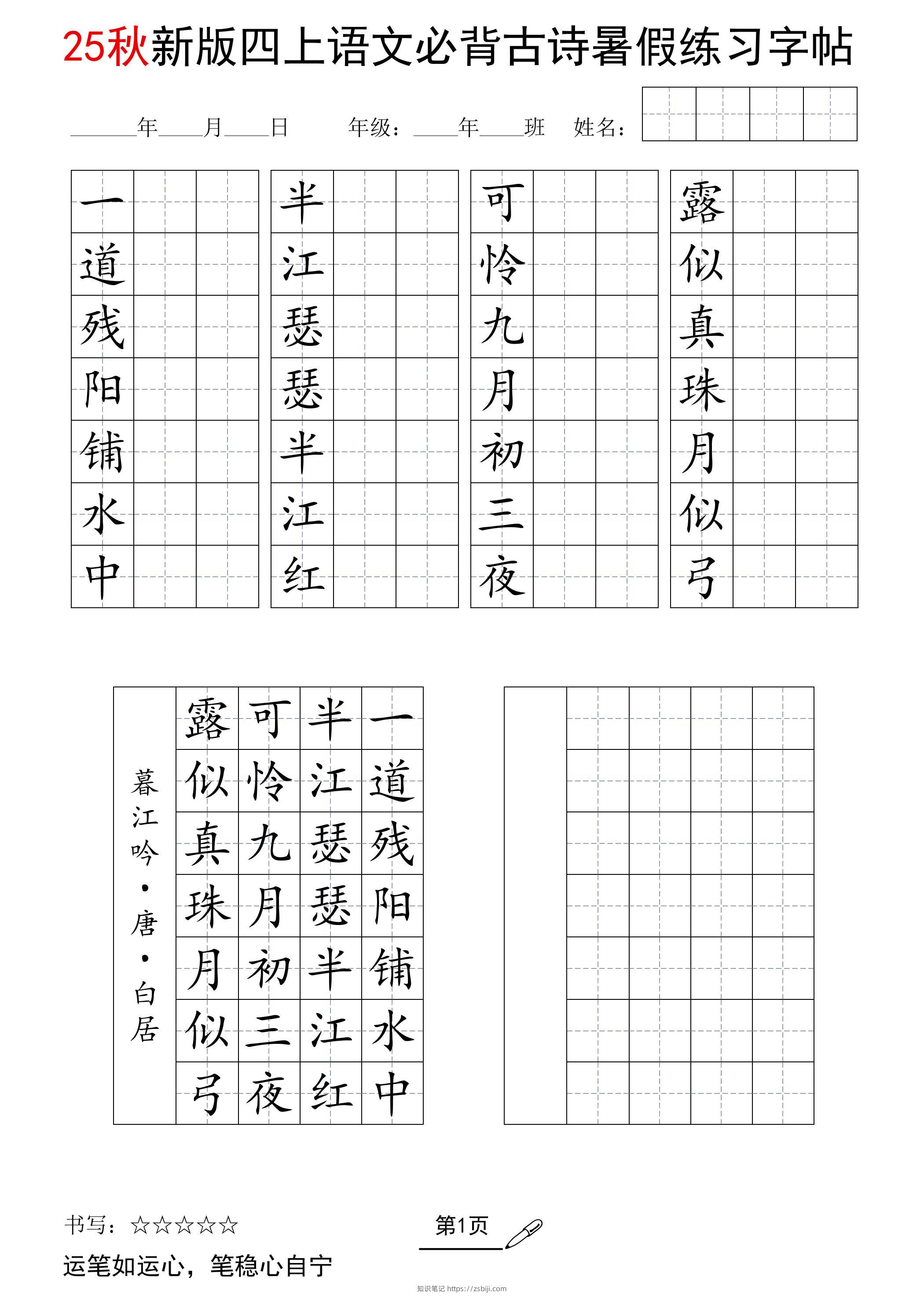 25新四上语文暑假七言古诗练习字帖7页-知识笔记