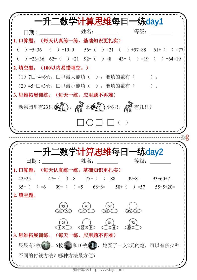 一升二数学计算思维每日一练18天9页二上-知识笔记