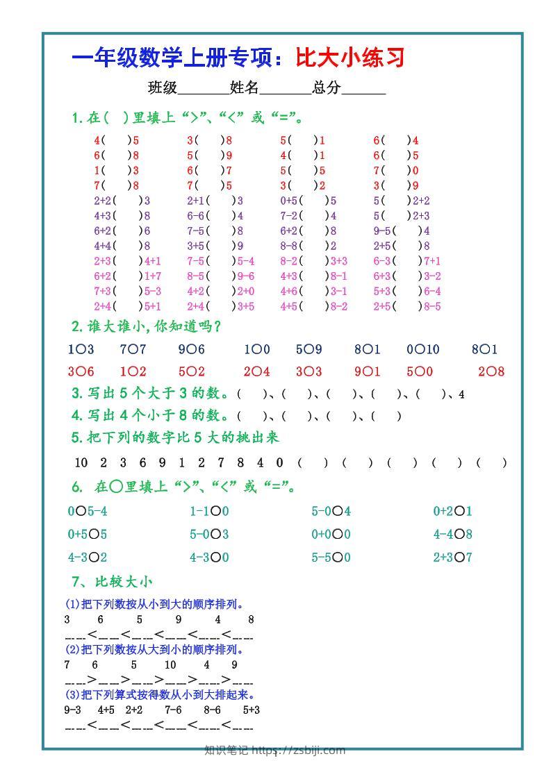 一上数学比大小专项练习题（共3组）-知识笔记