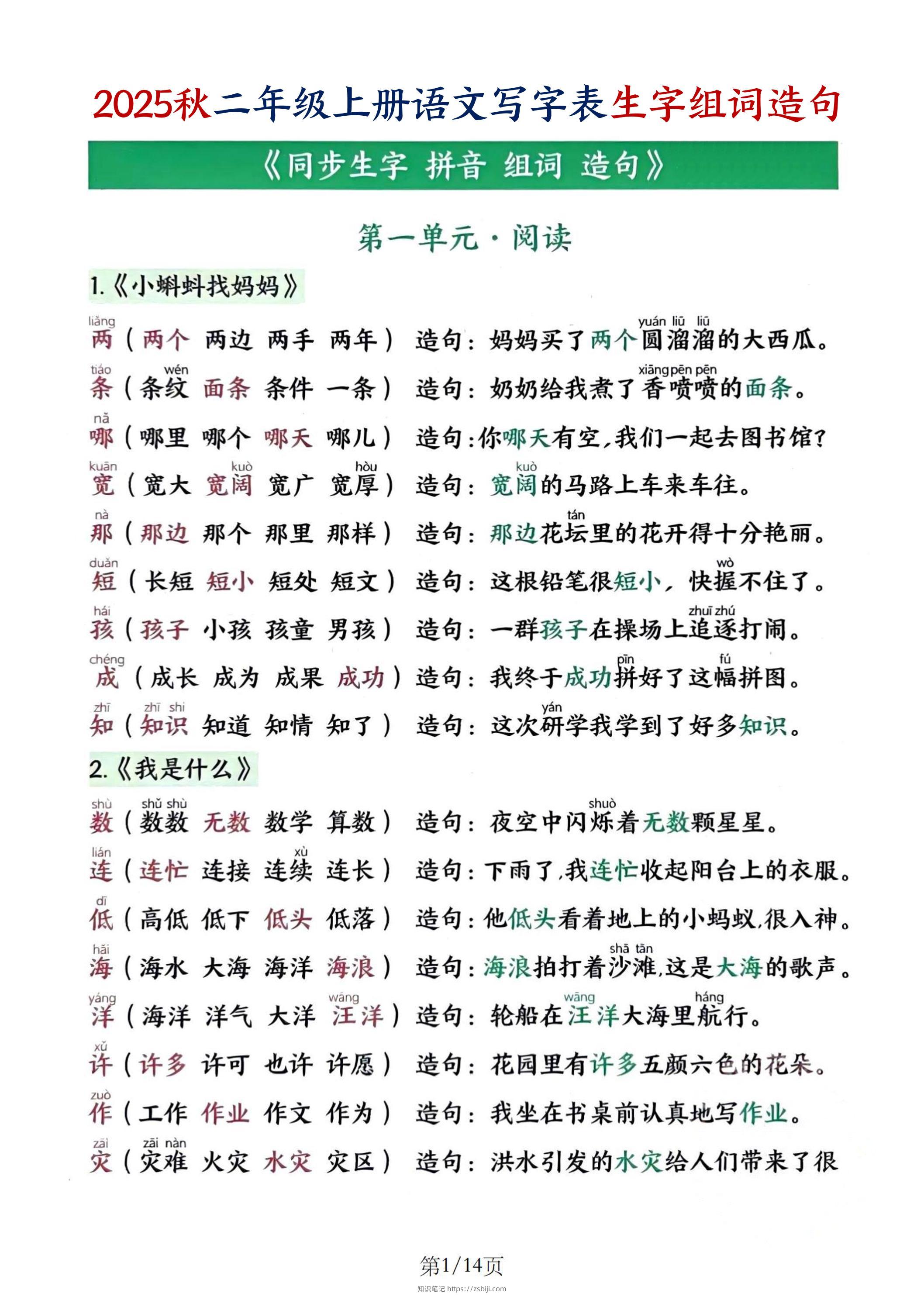 25秋二上语文写字表生字组词造句（14页）-知识笔记