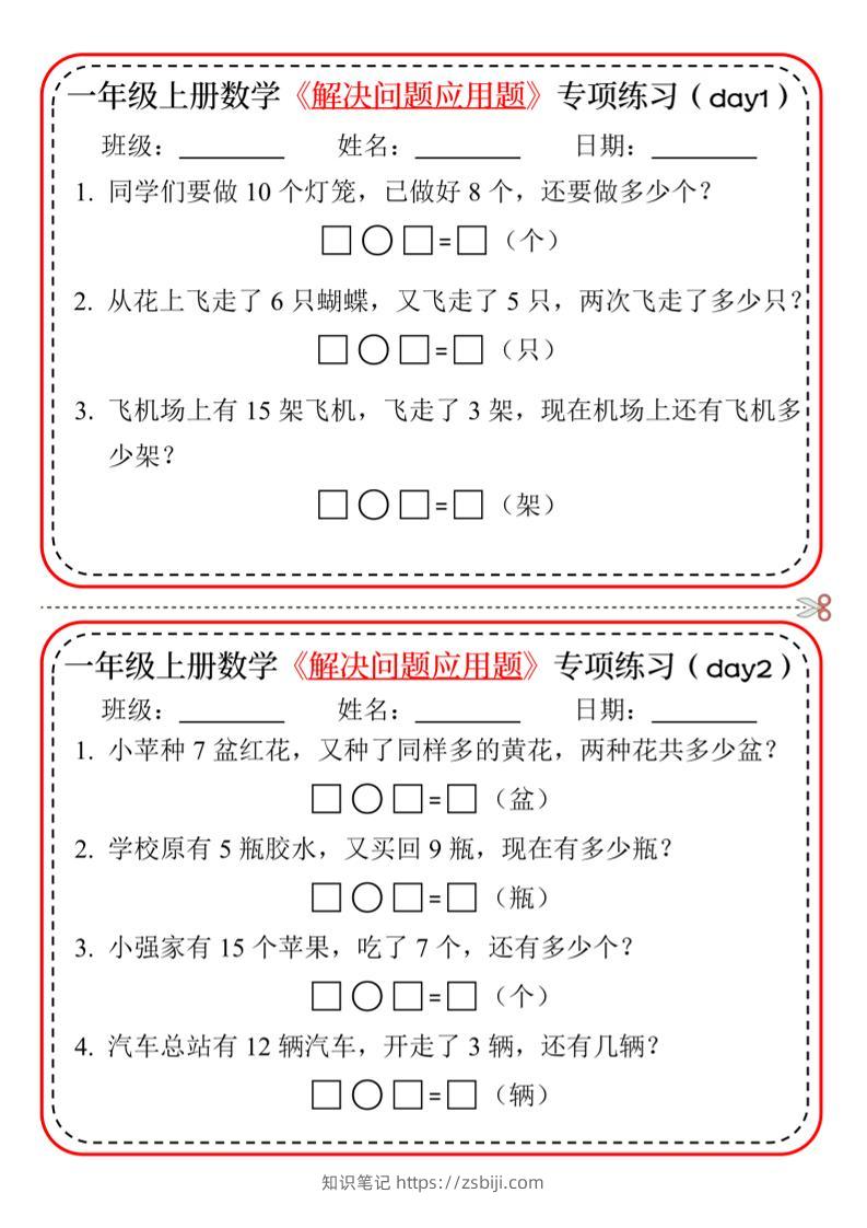 【专项】一上数学解决问题应用题专项练习小纸条20天10页-知识笔记