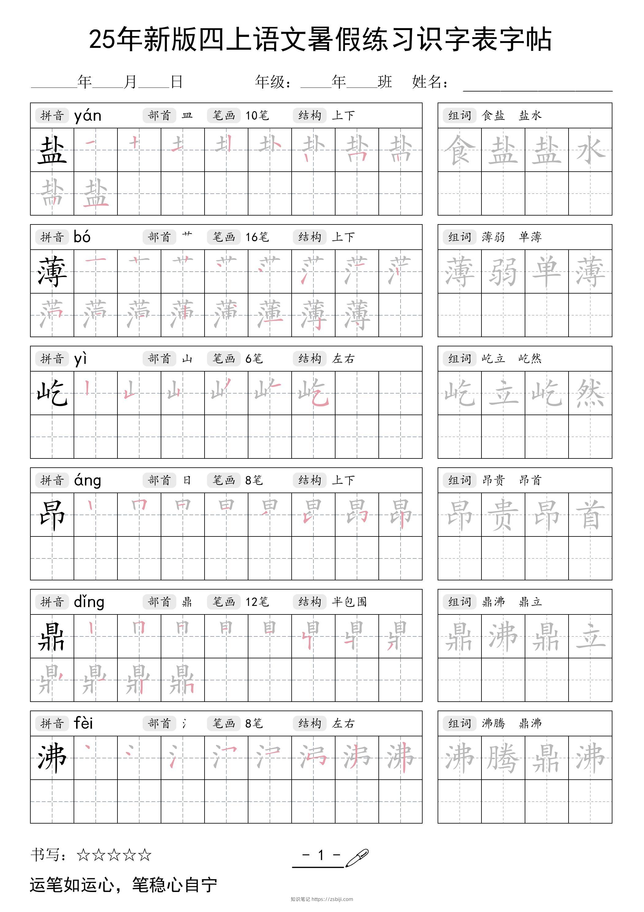 25年新版四上语文暑假练习识字表字帖46页-知识笔记