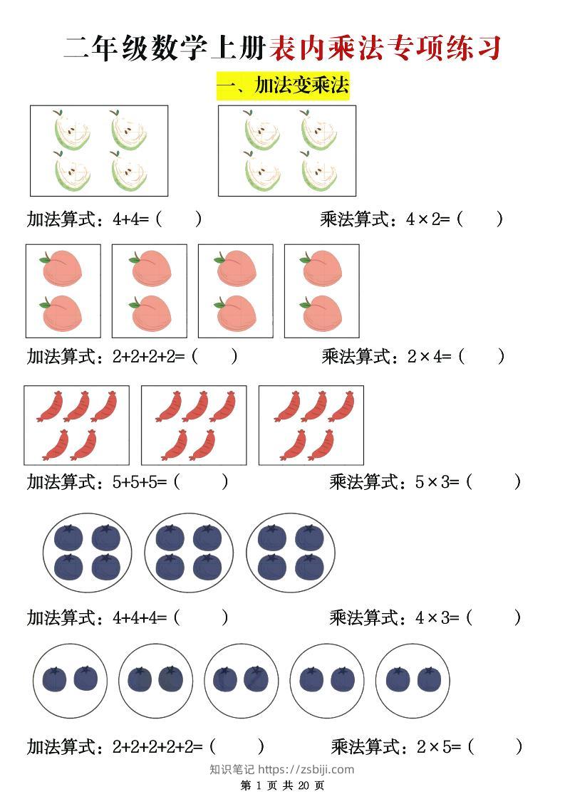 二年级数学上册表内乘法专项练习20页-知识笔记
