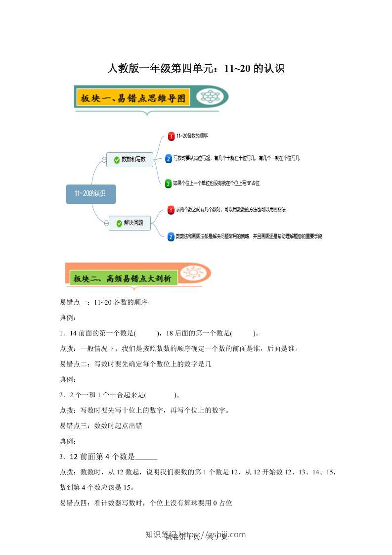 人教版数学一年级上册第四单元《认识11~20各数》易错点大全-一上数学-知识笔记