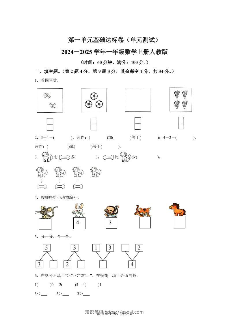人教版数学一年级上册第一单元《5以内数的认识和加、减法》单元测试卷-知识笔记