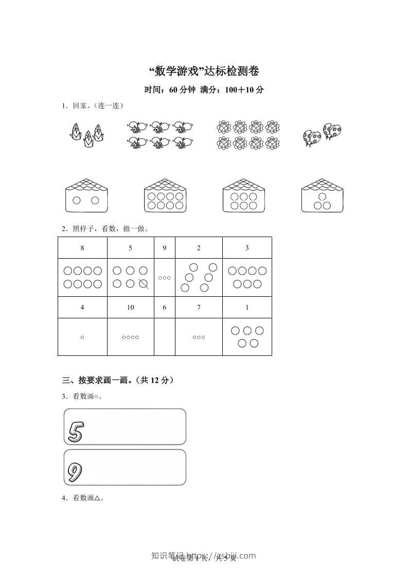 人教版数学一年级上册《数学游戏》单元测试卷-知识笔记