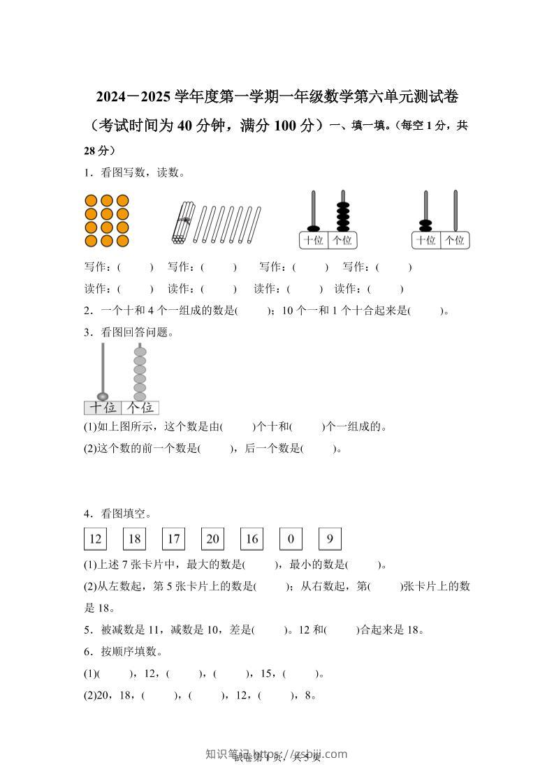 人教版数学一年级上册第六单元《复习与关联》单元测试卷-知识笔记