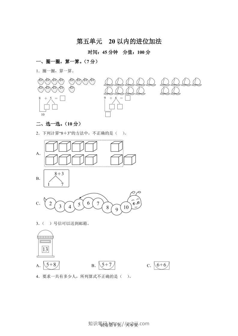 人教版数学一年级上册第五单元《20以内的进位加法》单元测试卷-知识笔记