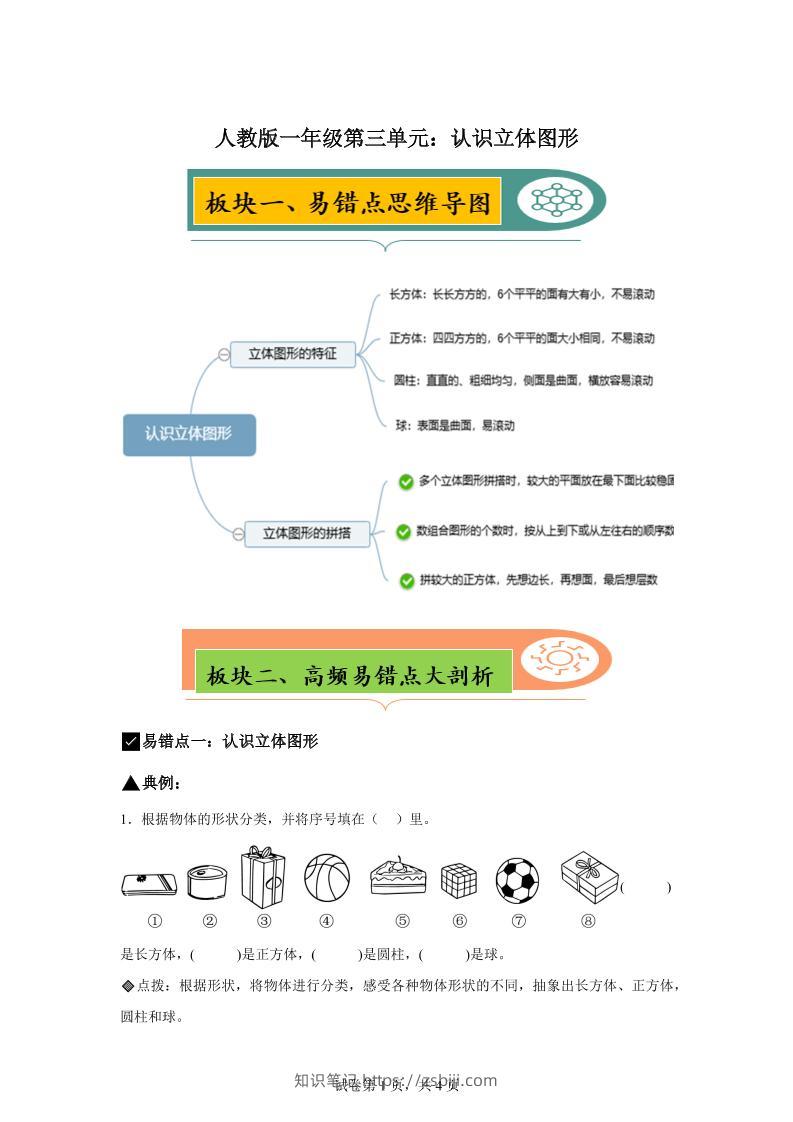 人教版数学一年级上册第三单元《认识立体图形》易错点大全-知识笔记
