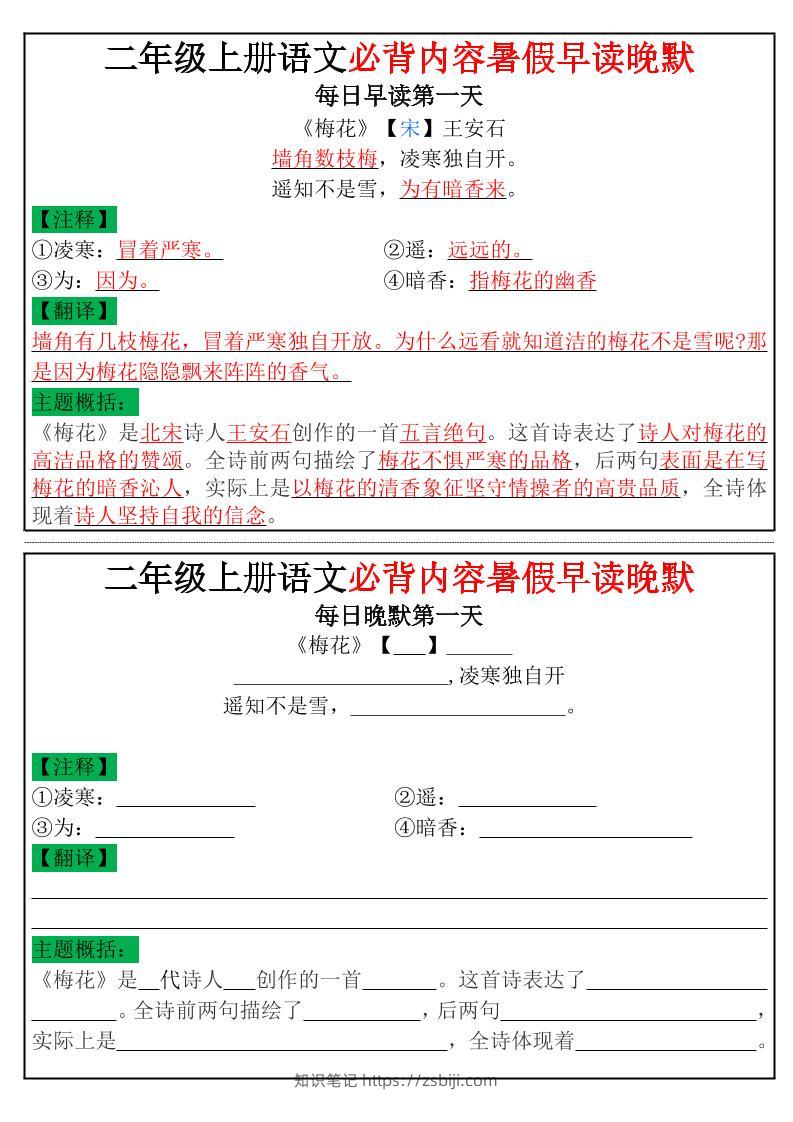 二年级上册语文必背内容暑假早读晚默小纸条-知识笔记