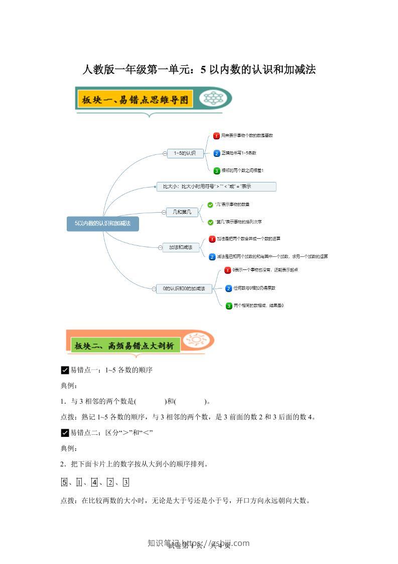 人教版数学一年级上册第一单元《5以内数的认识和加减法》易错点大全-知识笔记