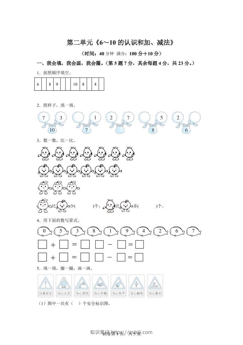 人教版数学一年级上册第二单元《6～10的认识和加、减法》单元测试卷-知识笔记