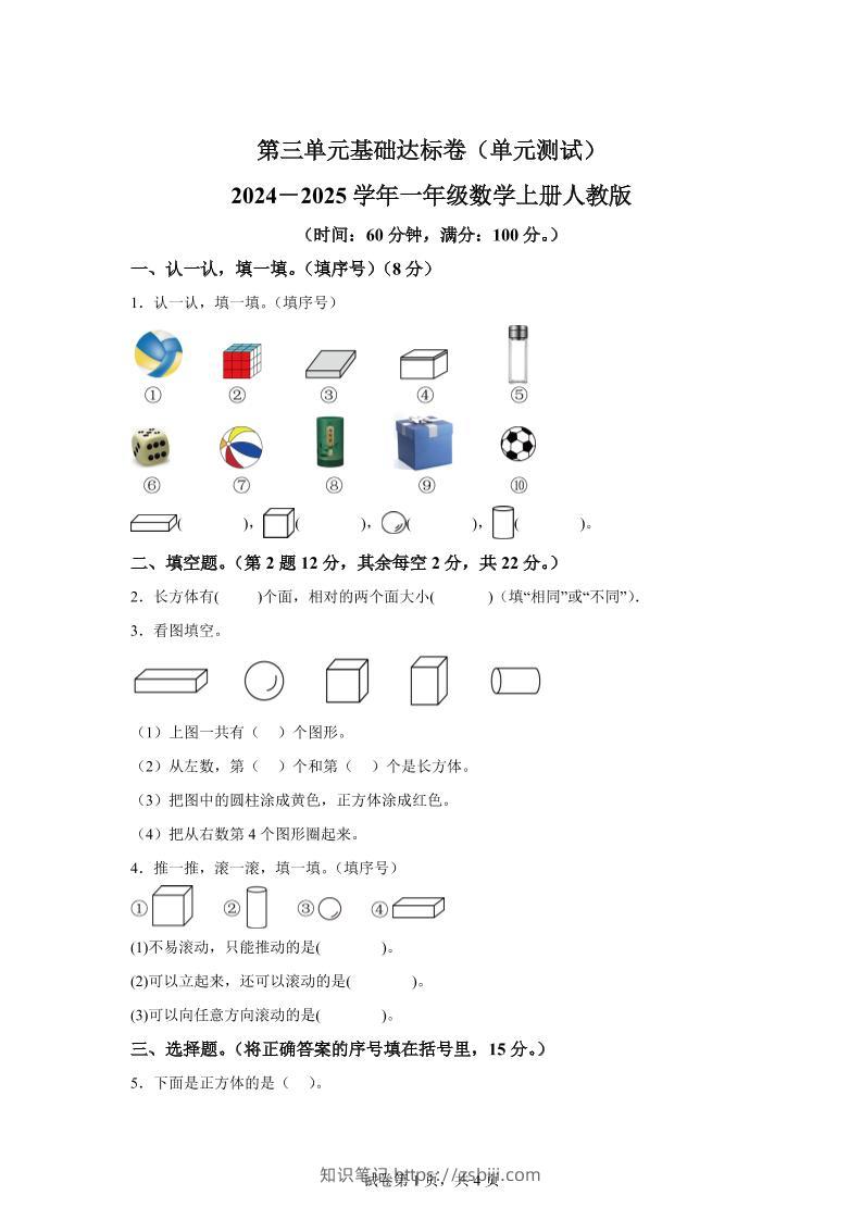 人教版数学一年级上册第三单元《认识立体图形》单元测试卷-知识笔记