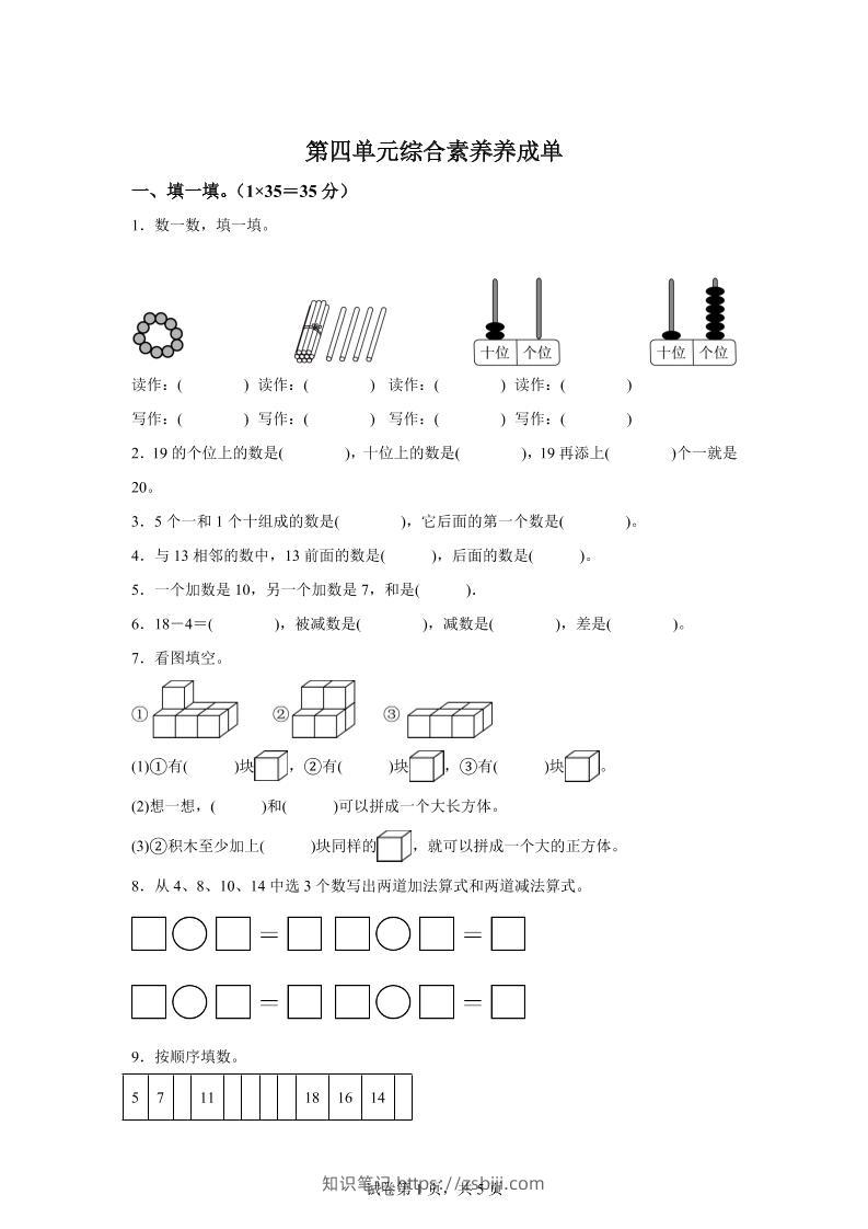 人教版数学一年级上册第四单元《11~20的认识》单元测试卷-知识笔记
