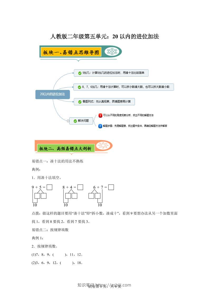 人教版数学一年级上册第五单元《20以内的进位加法》易错点大全-知识笔记