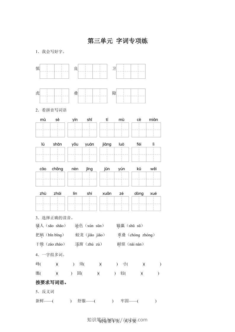 统编版语文四年级上册第三单元字词专项练-知识笔记