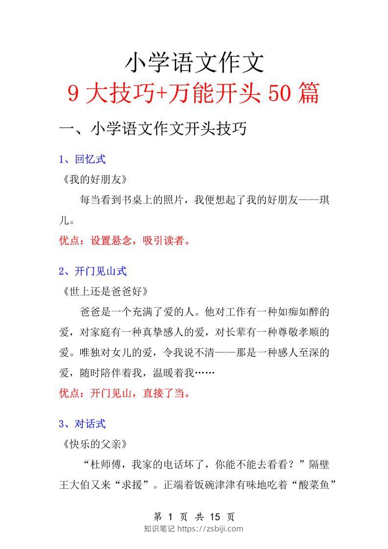 五升六语文暑假作业-万能作文开头-六上语文-知识笔记