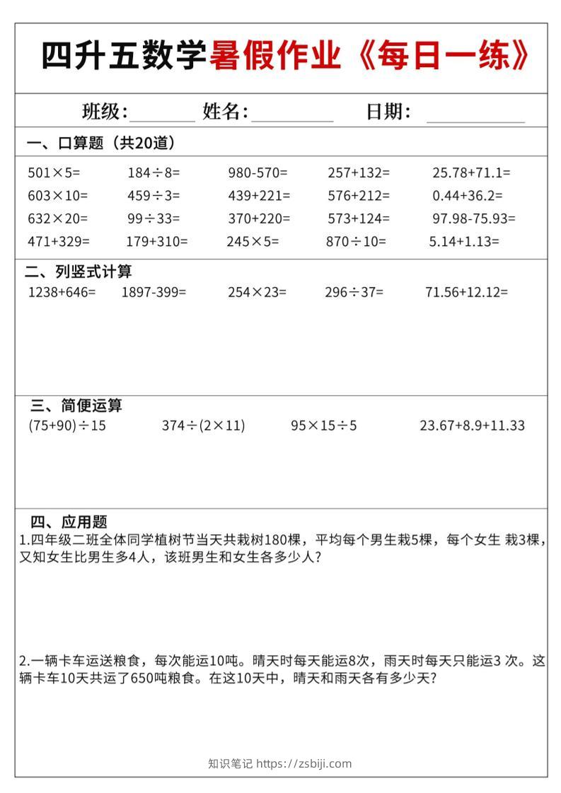 四升五数学暑假作业每日一练60天附答案五上数学-知识笔记