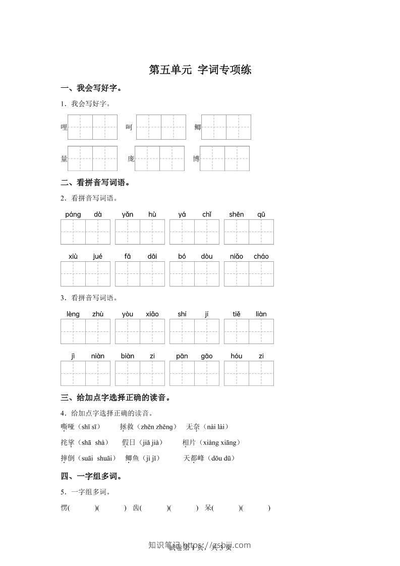 统编版语文四年级上册第五单元字词专项练-知识笔记