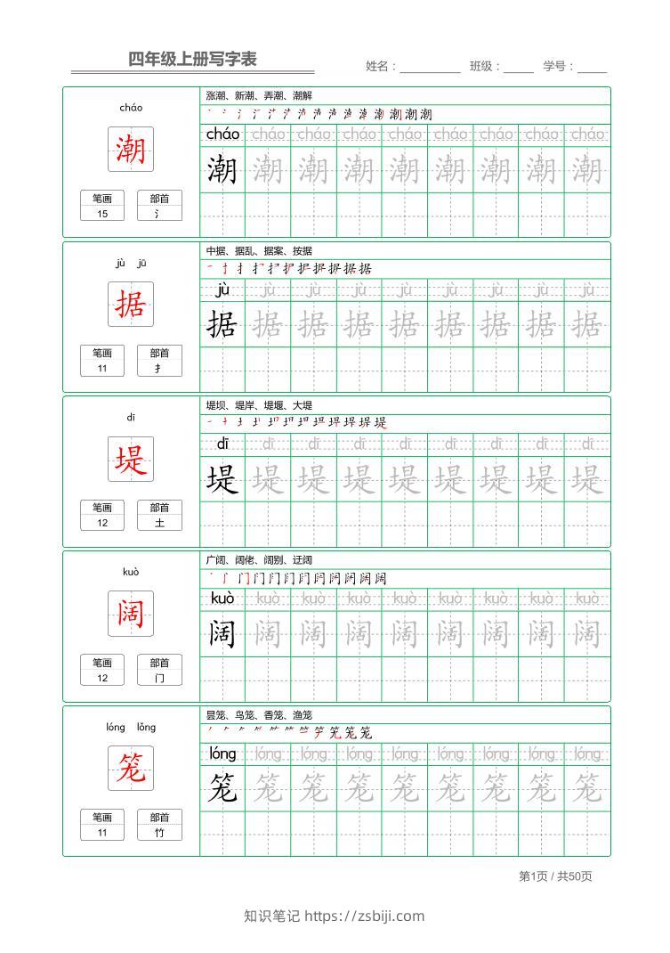 四年级上语文写字表字帖描红-知识笔记