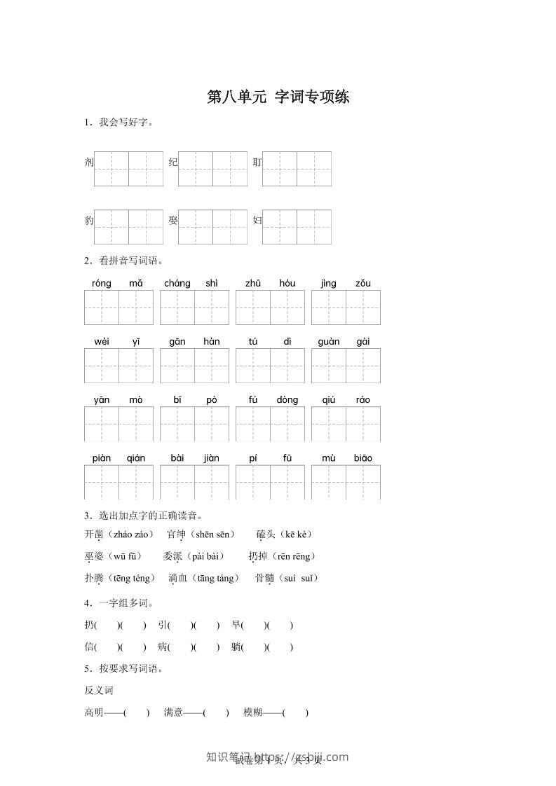 统编版语文四年级上册第八单元字词专项练-知识笔记