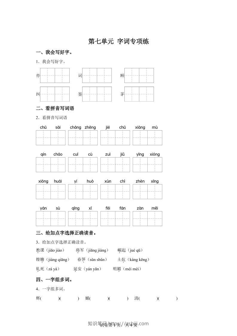 统编版语文四年级上册第七单元字词专项练-知识笔记