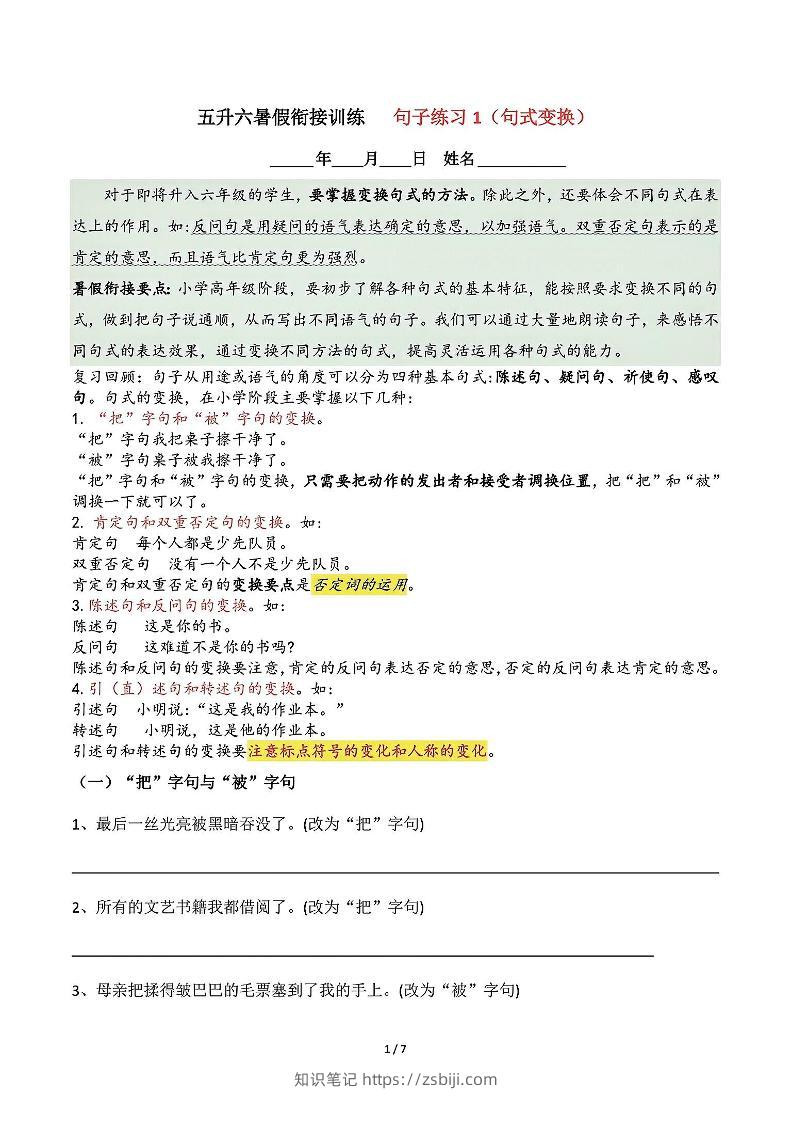 五升六语文暑假衔接句子练习-句式变换-六上语文-知识笔记