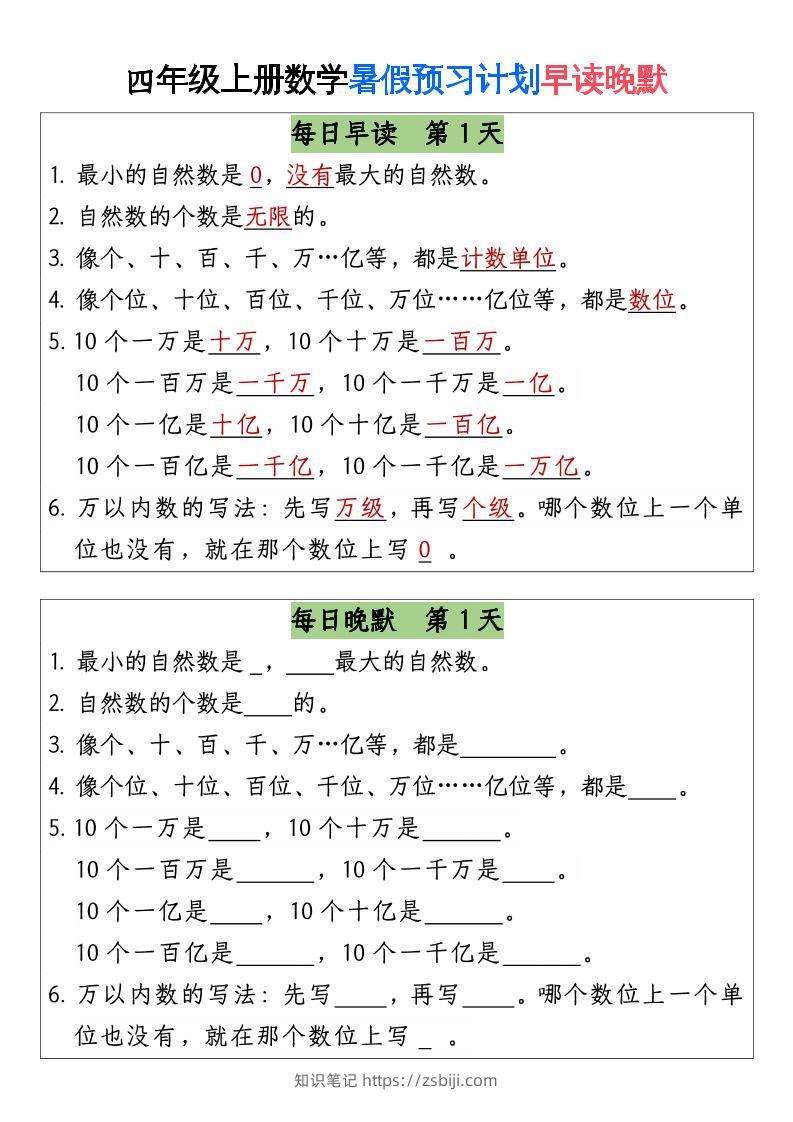 三升四数学暑假【早读晚默】-四上数学-知识笔记